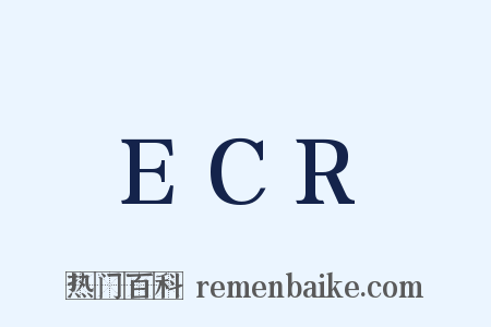 ECR是什么意思的图片